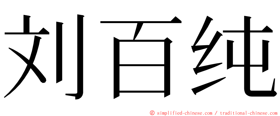 刘百纯 ming font