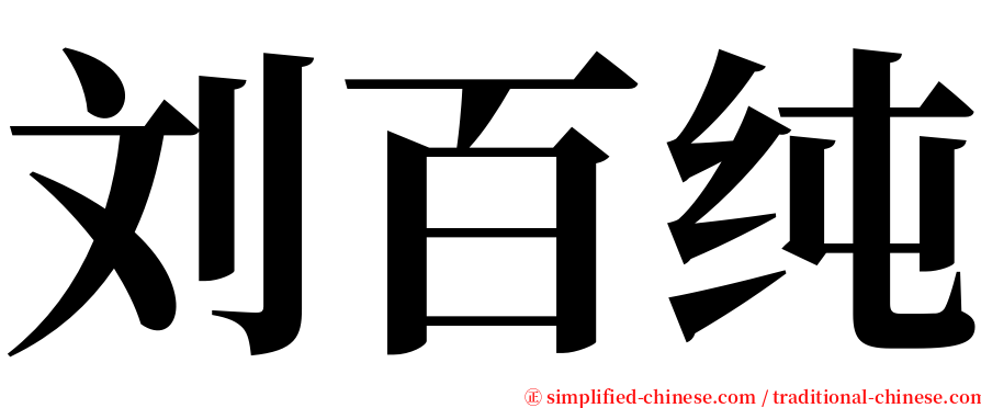 刘百纯 serif font