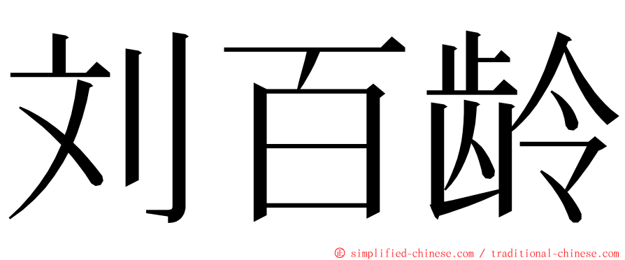 刘百龄 ming font