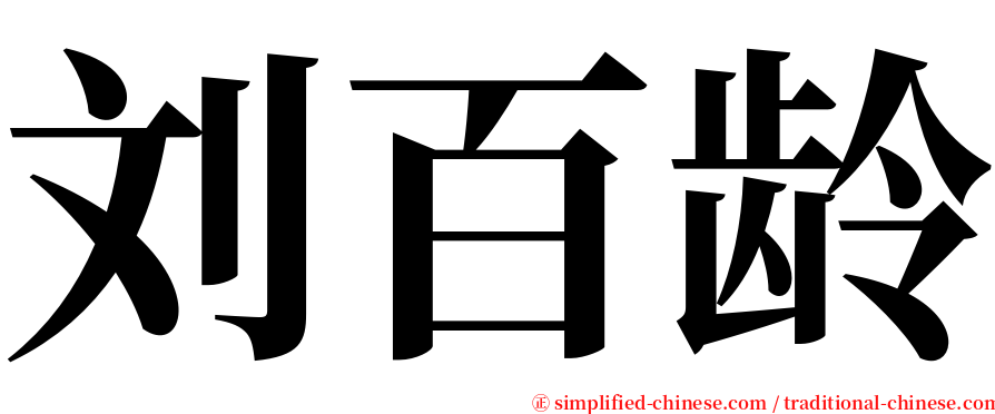 刘百龄 serif font