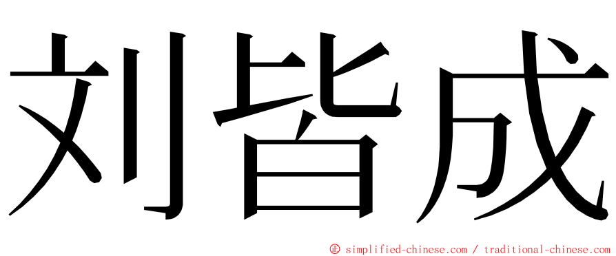 刘皆成 ming font