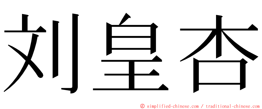 刘皇杏 ming font