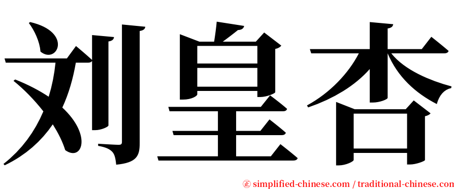 刘皇杏 serif font