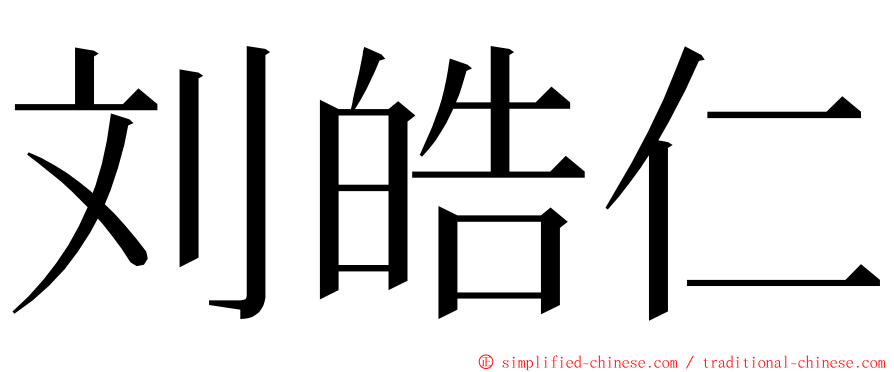 刘皓仁 ming font