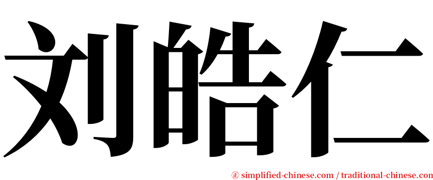 刘皓仁 serif font