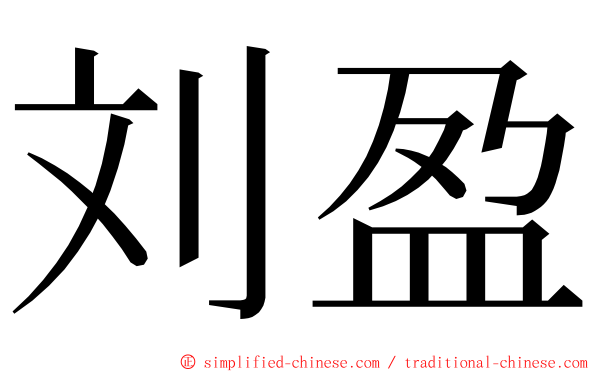 刘盈 ming font