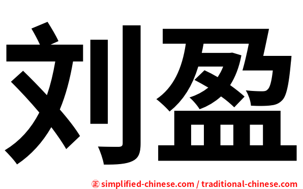 刘盈
