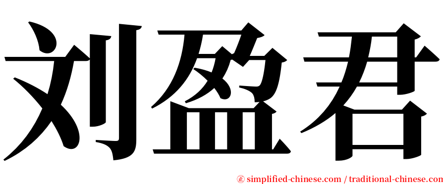 刘盈君 serif font