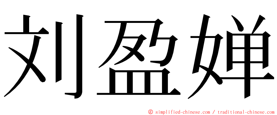刘盈婵 ming font
