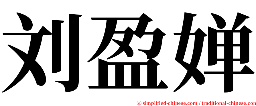 刘盈婵 serif font
