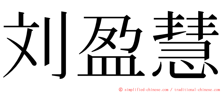 刘盈慧 ming font