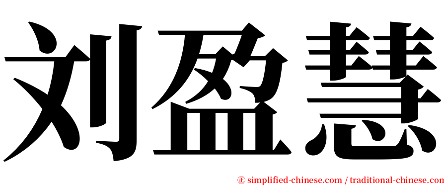刘盈慧 serif font
