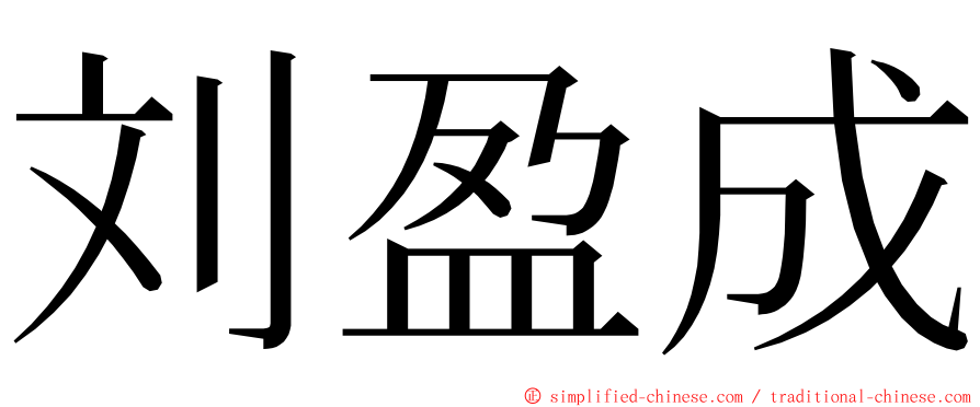 刘盈成 ming font