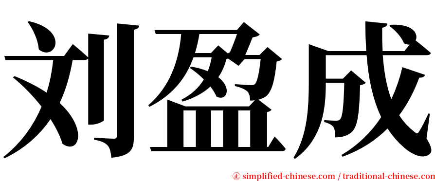 刘盈成 serif font