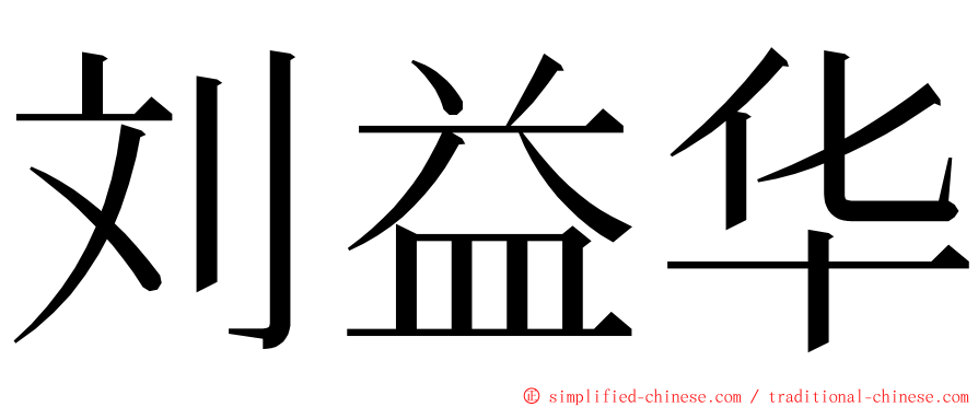 刘益华 ming font