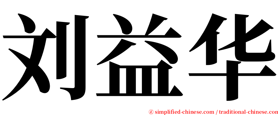 刘益华 serif font
