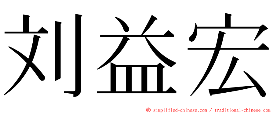 刘益宏 ming font