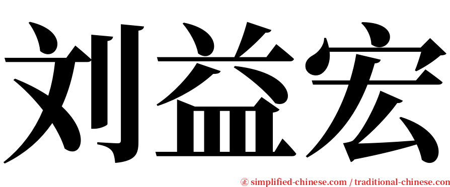 刘益宏 serif font