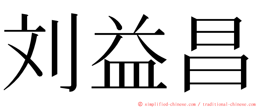 刘益昌 ming font