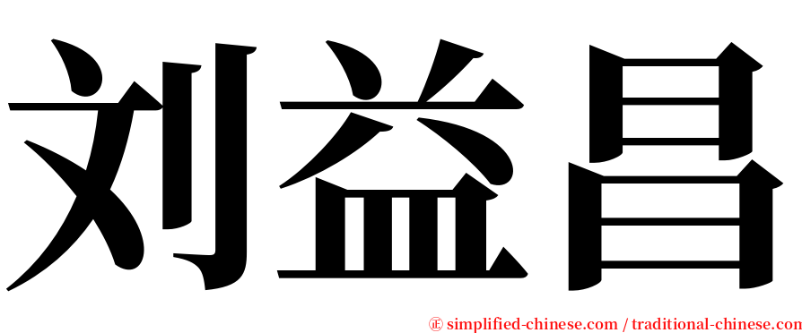 刘益昌 serif font