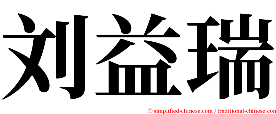 刘益瑞 serif font