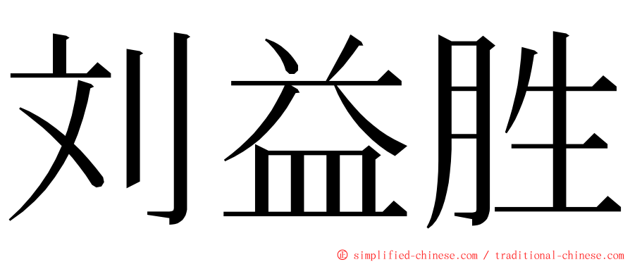 刘益胜 ming font