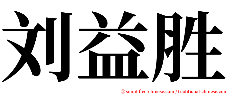 刘益胜 serif font