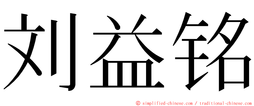 刘益铭 ming font