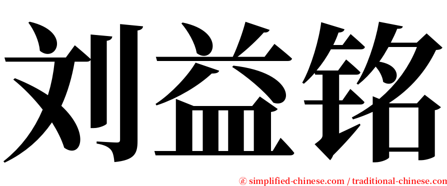 刘益铭 serif font