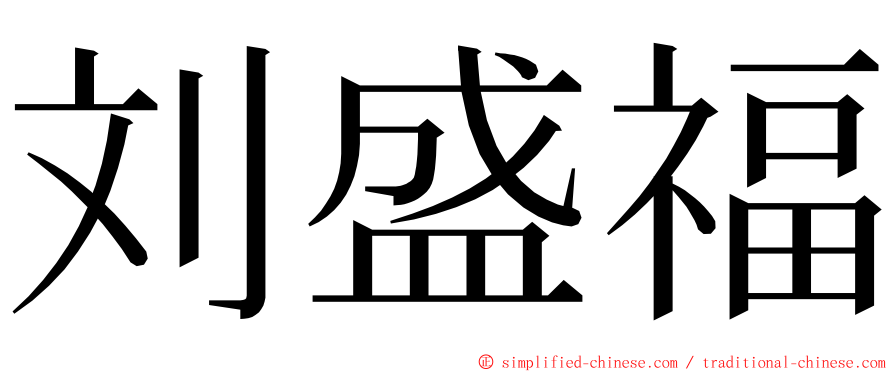 刘盛福 ming font