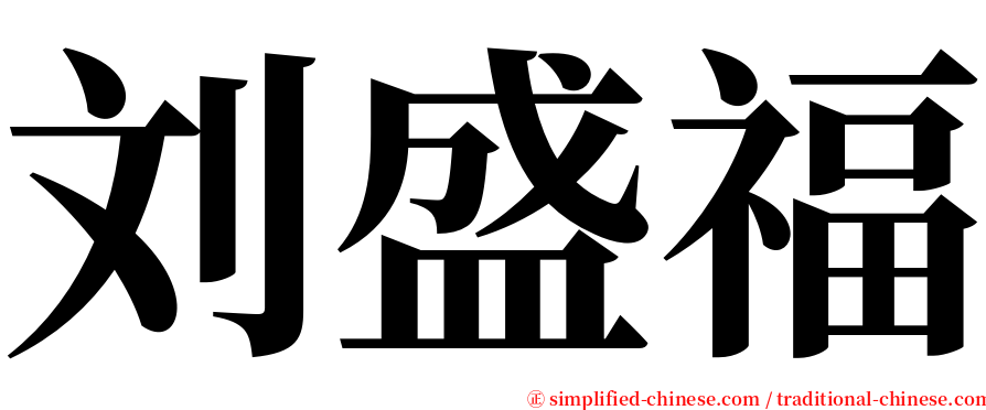 刘盛福 serif font