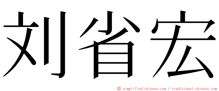 刘省宏 ming font
