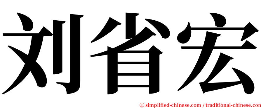 刘省宏 serif font