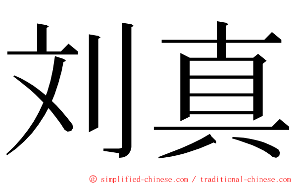 刘真 ming font