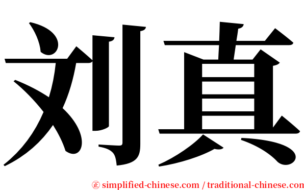 刘真 serif font