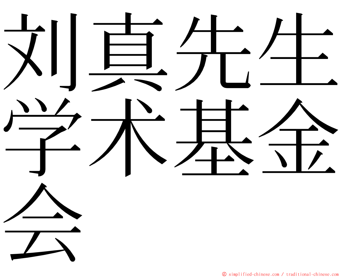 刘真先生学术基金会 ming font