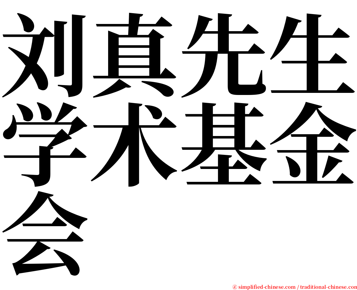 刘真先生学术基金会 serif font