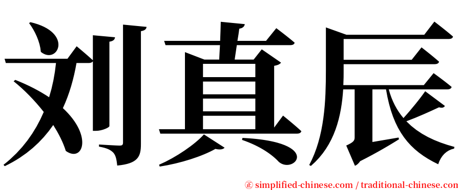 刘真辰 serif font