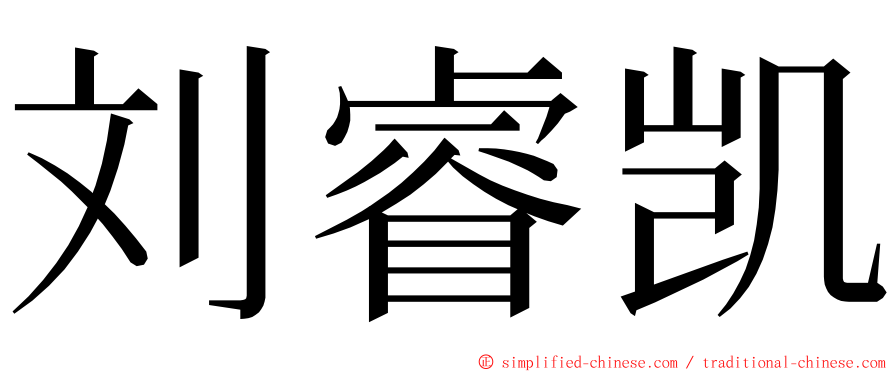 刘睿凯 ming font