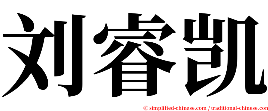 刘睿凯 serif font