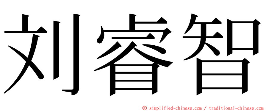 刘睿智 ming font