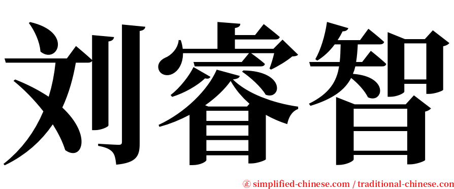 刘睿智 serif font