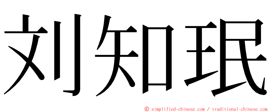 刘知珉 ming font