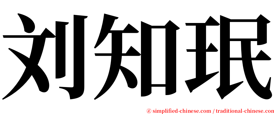 刘知珉 serif font