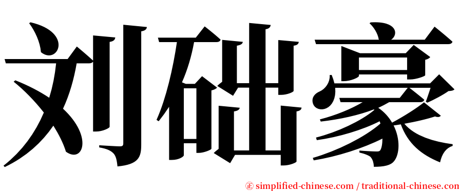 刘础豪 serif font