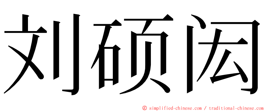 刘硕闳 ming font