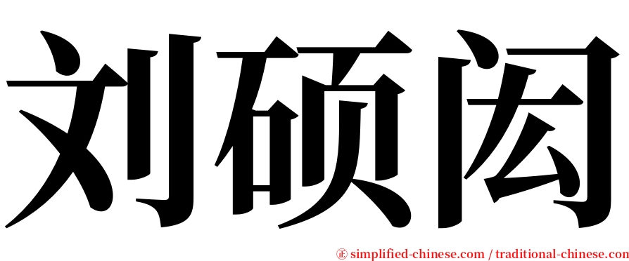 刘硕闳 serif font