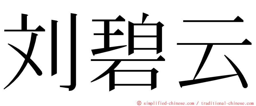 刘碧云 ming font