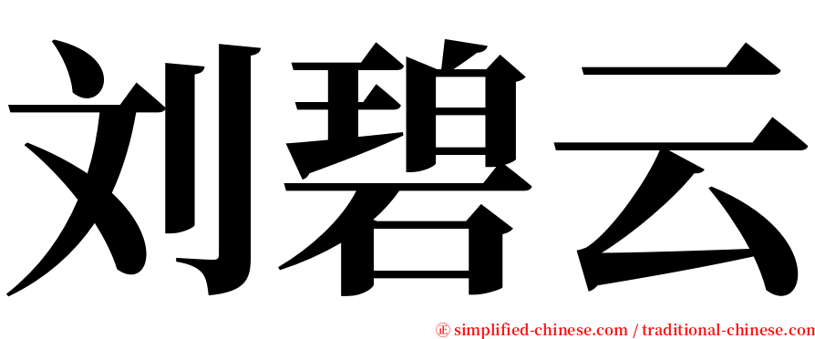 刘碧云 serif font