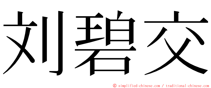 刘碧交 ming font